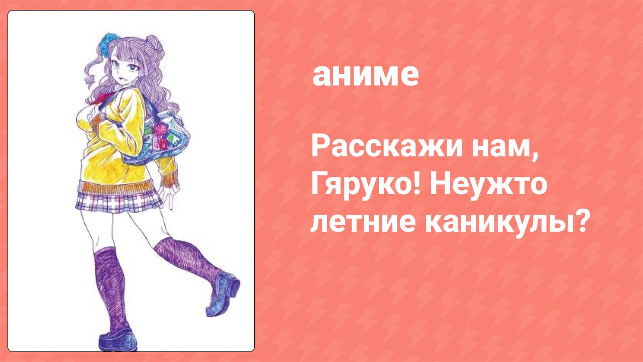Расскажи нам, Гяруко! Неужто летние каникулы? OVA (аниме-сериал, 2016)