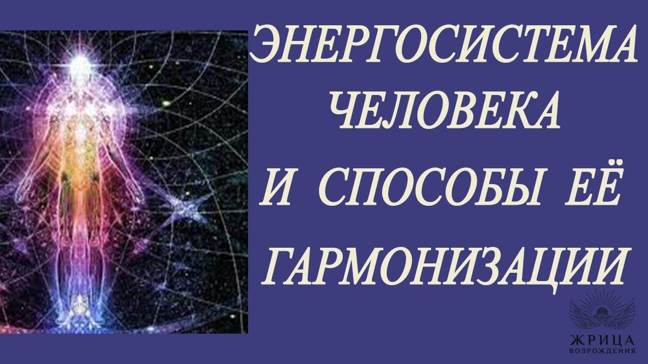 Энергосистема человека и способы ее гармонизации