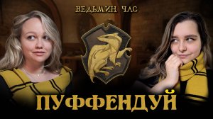 ПУФФЕНДУЙ. Уютный факультет для добрых, трудолюбивых и справедливых