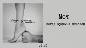 Мот - Когда мужчина влюблён (текст/lyrics)