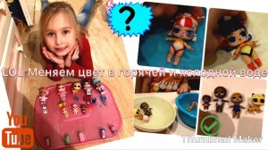Руслана меняет цвет куклам Lol Surprise decoder. Ruslana change lol dolls colors