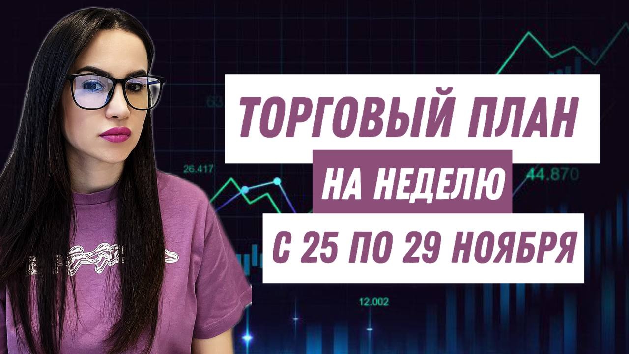 ТОРГОВЫЙ ПЛАН на неделю с 25 по 29 ноября