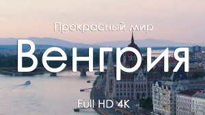 Венгрия • Очарование достопримечательностей и музыка фортепьяно • Full HD | Ultra HD | 4K