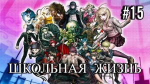 Danganronpa V3 | Killing Harmony | ГЛАВА 2 | ШКОЛЬНАЯ ЖИЗНЬ | #15