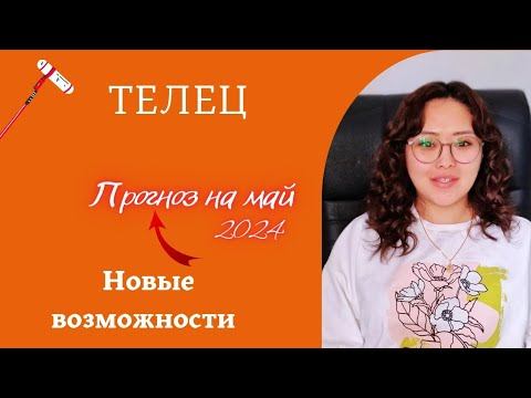 ТЕЛЕЦ-ПРОГНОЗ НА МАЙ 2024 год!