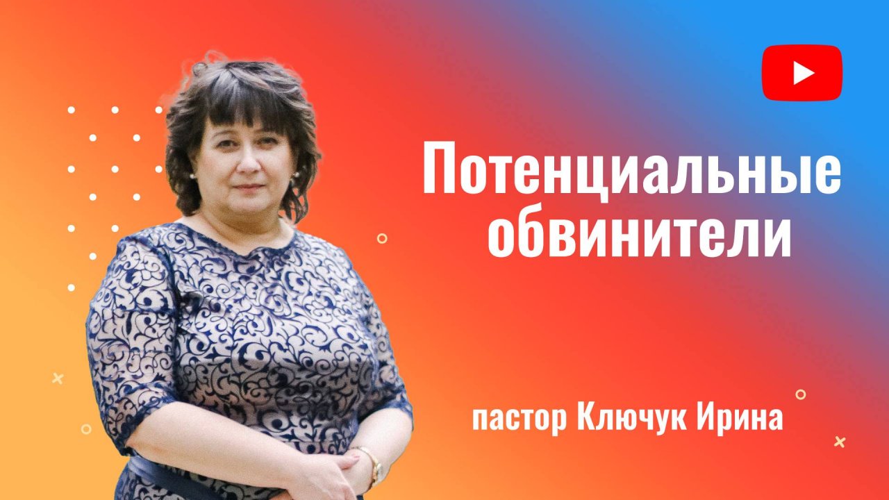 "Потенциальные обвинители" пастор Ключук Ирина Викторовна проповедь от 24.11.24