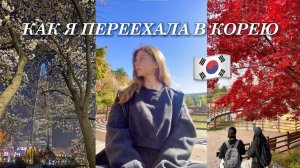 КАК Я ПЕРЕЕХАЛА В КОРЕЮ? 🇰🇷 ПОСТУПЛЕНИЕ 🏫 МОЯ ИСТОРИЯ 💫