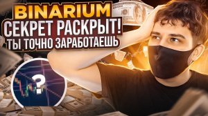 BINARIUM - ТЫ ЗАРАБОТАЕШЬ БЛАГОДАРЯ ЭТОМУ! БИНАРИУМ ОБУЧЕНИЕ ДЛЯ НОВИЧКОВ! БИНАРИУМ РАЗВОД ИЛИ НЕТ
