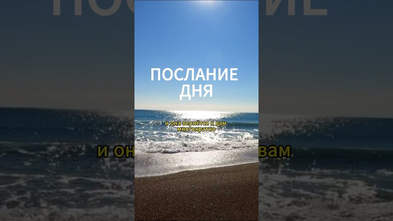 Послание дня  #ангельскаянумерология #послание