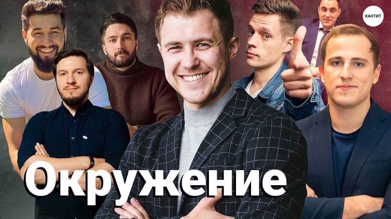 ОКРУЖЕНИЕ – фильм-интервью