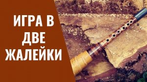 Игра на жалейках / "Дуня"