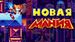 Играю в соник манию 1 серия знакомство с игрой