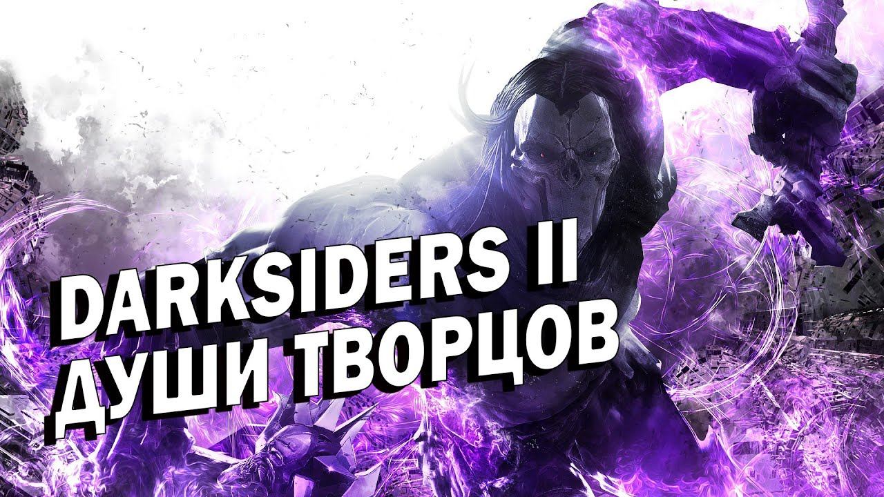 ДУШИ ТВОРЦОВ ➤ Darksiders 2 #17