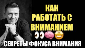 Секреты ФОКУСА ВНИМАНИЯ 🤫