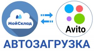 Автозагрузка Авито из МойСклад - как это работает?