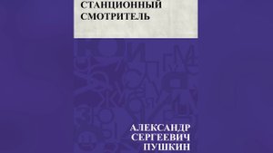 Станционный смотритель А С Пушкин Аудиокнига mp4