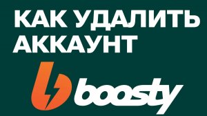 Как удалить аккаунт на Boosty: Пошаговая инструкция