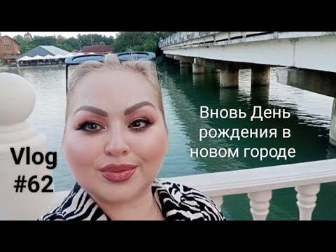 Vlog #62 Жара в Краснодаре. В 46 жизнь только начинается. Обзор Парка Солнечный остров. #юг #июль