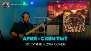 АРИЯ - С КЕМ ТЫ? (ROCKSMITH 2014 COVER)