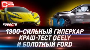 Гиперкар-молния BYD, Volkswagen попросил помощи Xpeng и краш-тест нового Geely