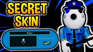 Piggy!СЕКРЕТНЫЙ СКИН ПОЛИЦЕЙСКОГО! КАК ЕГО ПОЛУЧИТЬ?!!