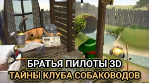 Братья Пилоты 3D: Тайны клуба собаководов ➤ ПОЛНОЕ ПРОХОЖДЕНИЕ на РУССКОМ без КОММЕНТАРИЕВ