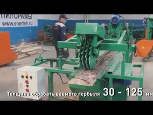 Переработка горбыля ГРАД 4
