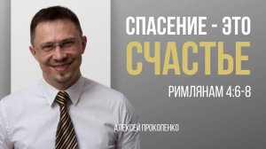 22 - Блаженство оправдания ｜ Римлянам 4_6–8 ｜ Алексей Прокопенко