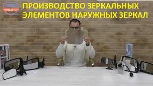 Производство зеркальных элементов для наружных зеркал заднего вида. Компания "ПРИЗМА".