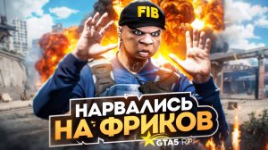 НАРВАЛИСЬ НА БАНДУ ФРИКОВ И БЫЛИ НАКАЗАНЫ В ГТА 5 РП | GTA 5 RP ALTA