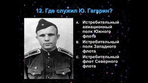 Викторина"Юрий Гагарин"