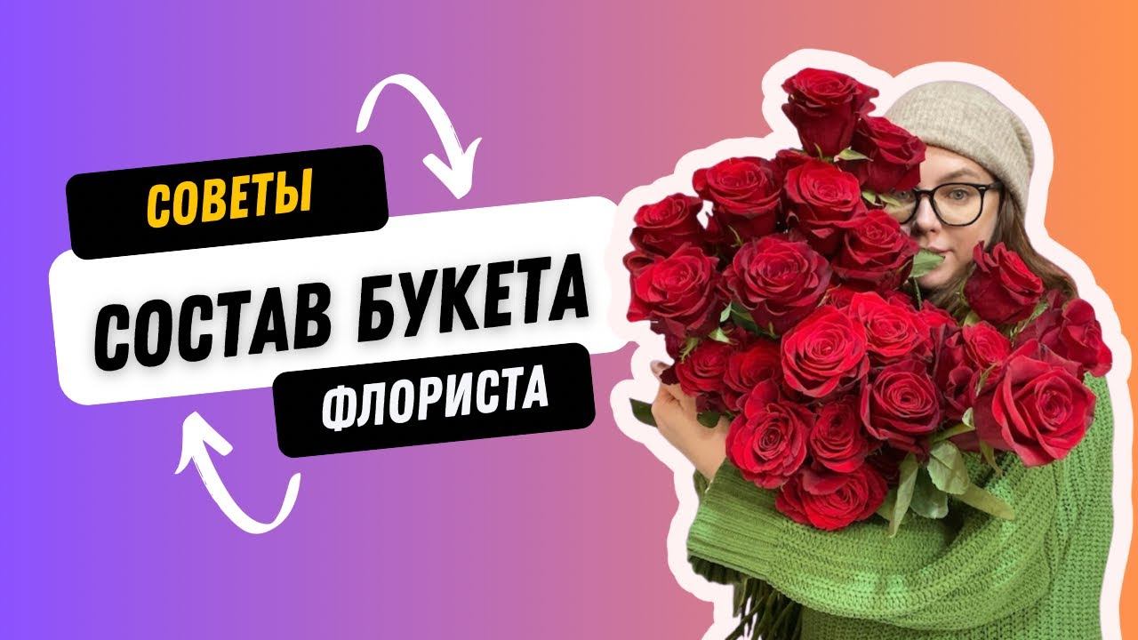 Секреты флориста: создание красивых букетов- ЦВЕТ  #школафлористики #флористикадляначинающих #цветы