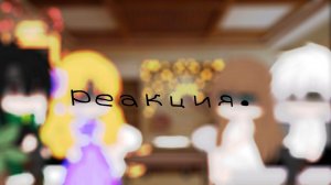 ||•Реакция ОЯСП на прошлую жизнь Ати.•|| ||•Моя ау.•|| ||•В описание быстро!•||