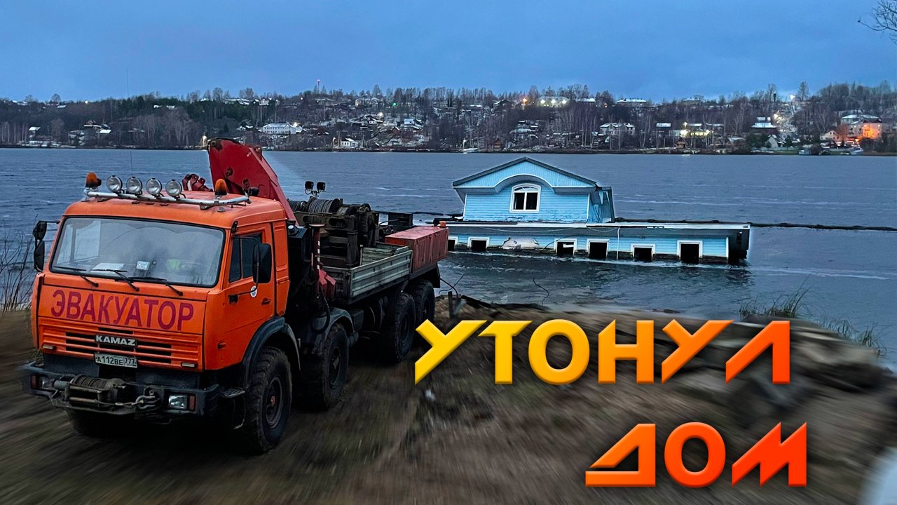 УТОНУЛ ДОМ В ПЛЁСЕ - Спасение затонувшего отеля-дебаркадере! Часть первая