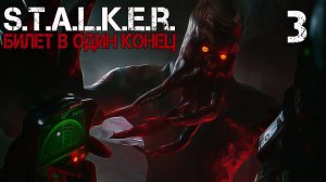 S.T.A.L.K.E.R. БИЛЕТ В ОДИН КОНЕЦ #3 КОНЕЦ ПЕРВОЙ ГЛАВЫ