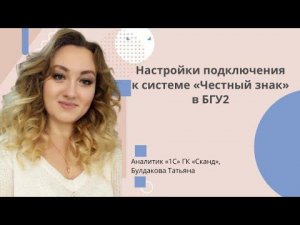 Настройки подключения к системе «Честный знак» в БГУ2