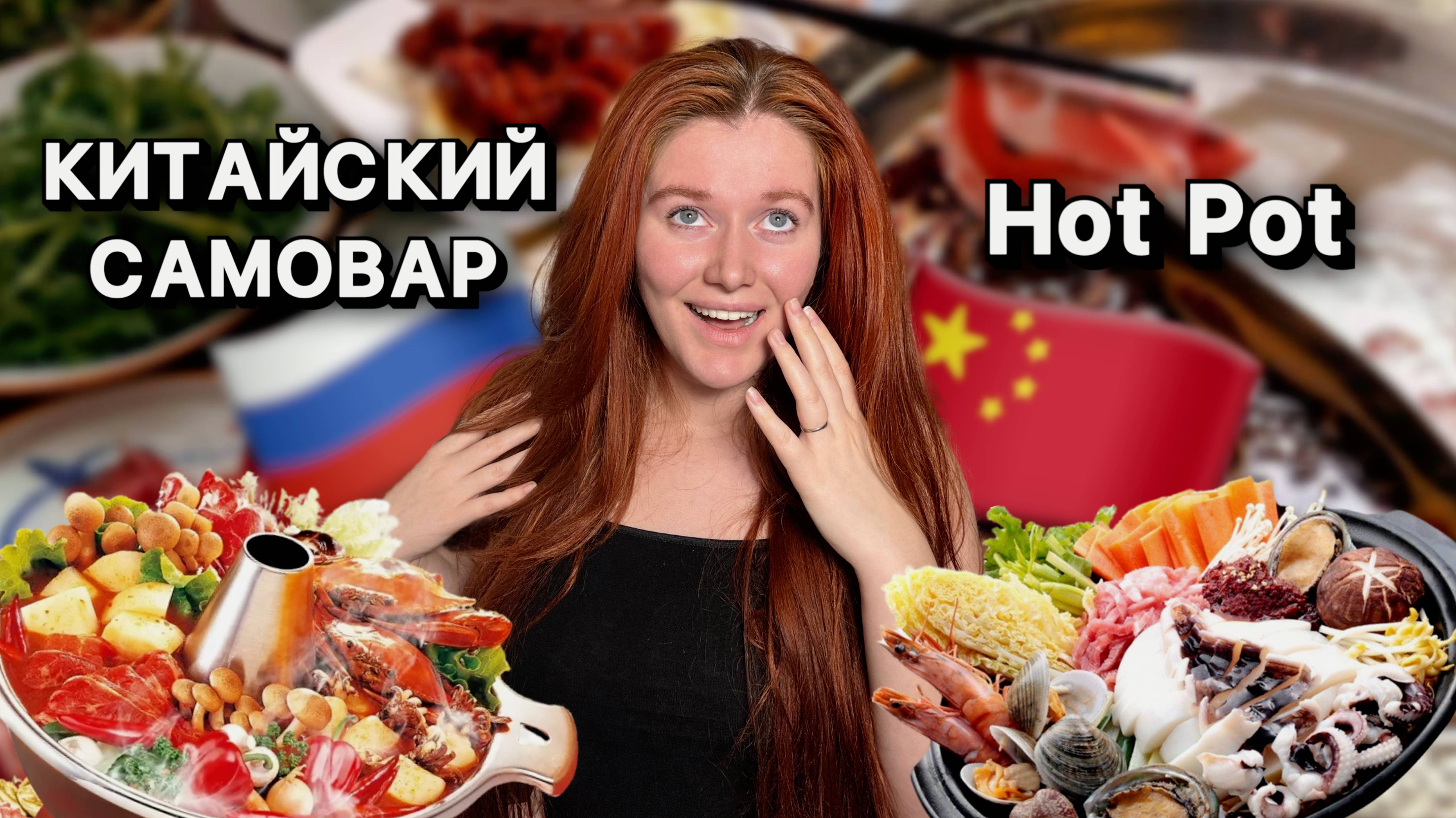 КИТАЙСКИЙ САМОВАР | HOGO или HotPot | кафе во Владивостоке