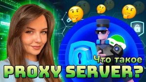 • ЧТО ТАКОЕ ПРОКСИ СЕРВЕР? • ТЫ ДОЛЖЕН ЭТО ЗНАТЬ! •