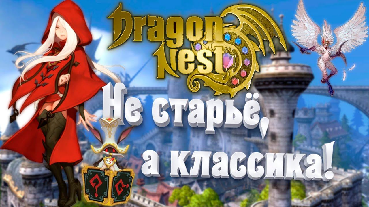Не Старьё , А Классика mmorpg | Dragon Nest , Драгон Нест | Yu Yu