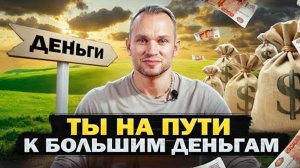 Ты на пути к большим деньгам | Скоро ты станешь Богатым и Успешным