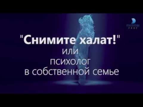 ПроПсихологию 5 Психолог в семье