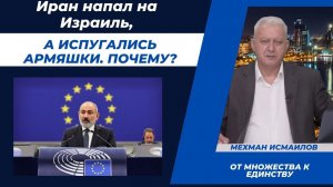 Иран напал на Израиль, а испугались армяшки. Почему?