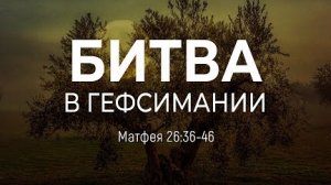 Алексей Коломийцев - Битва в Гефсимании | Мф 26:36-46 || Андрей Резуненко