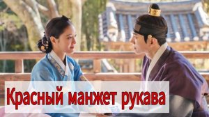 Красный манжет рукава : концовка дорамы