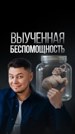 Выученная беспомощность