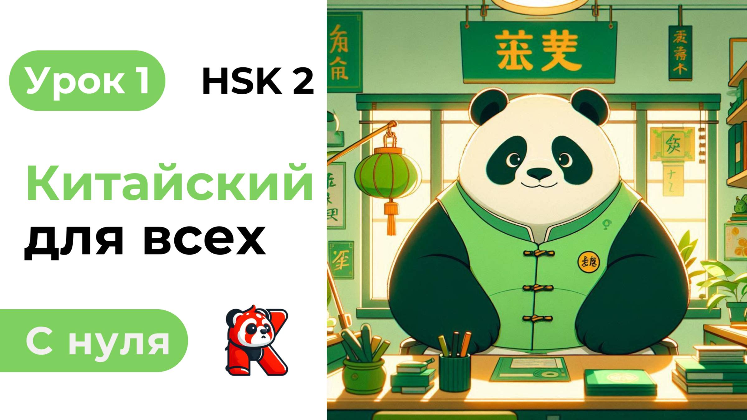 Урок 1. HSK 2. Китайский язык с нуля. Полный курс. Подробные Примеры. Иероглифы и Произношение.