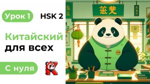 Урок 1. HSK 2. Китайский язык с нуля. Полный курс. Подробные Примеры. Иероглифы и Произношение.