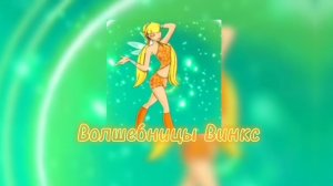 музыка для базового превращения волшебницы Винкс