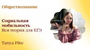 Социальная мобильность для ЕГЭ по обществознанию: вся теория