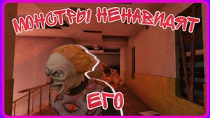 Этого персонажа ненавидят монстры. ⚪Mimicry:Онлайн Хоррор Экшен⚪